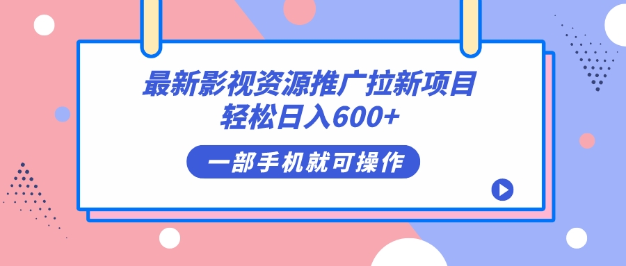 最新影视资源推广拉新项目，轻松日入600 ，无脑操作即可-领航创业网