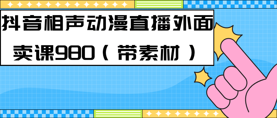 最新快手相声动漫-真人直播教程很多人已经做起来了（完美教程） 素材-领航创业网