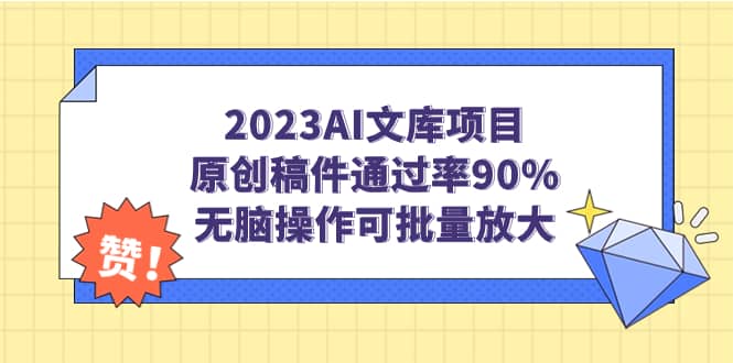 2023AI文库项目，原创稿件通过率90%，无脑操作可批量放大-领航创业网