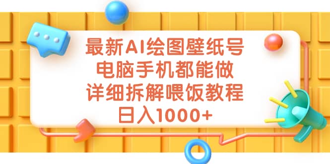 最新AI绘图壁纸号，电脑手机都能做，详细拆解喂饭教程，日入1000-领航创业网