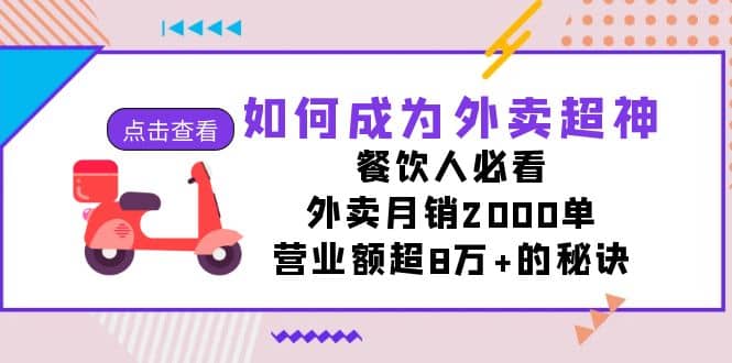 如何成为外卖超神，餐饮人必看！外卖月销2000单，营业额超8万 的秘诀-领航创业网