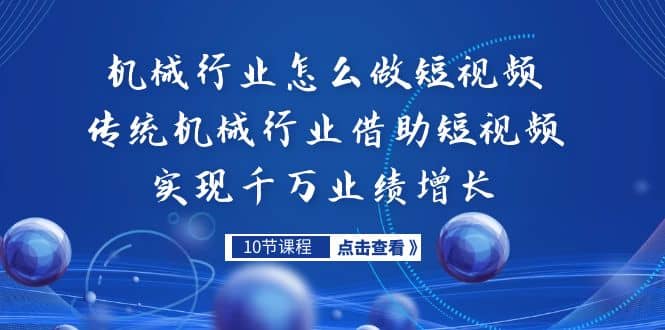 机械行业怎么做短视频，传统机械行业借助短视频实现千万业绩增长-领航创业网