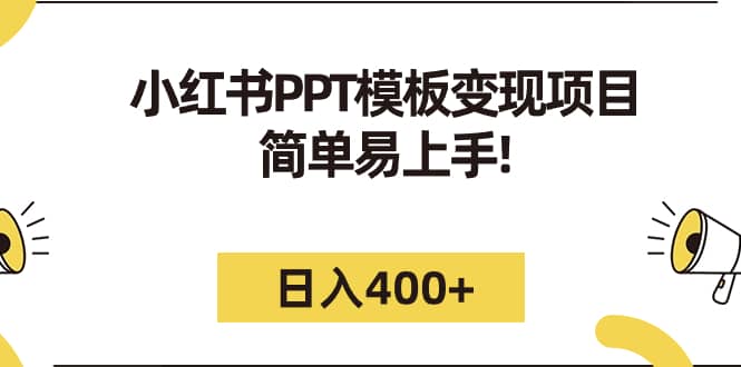 小红书PPT模板变现项目：简单易上手，日入400 （教程 226G素材模板）-领航创业网