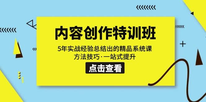 内容创作·特训班：5年实战经验总结出的精品系统课 方法技巧·一站式提升-领航创业网