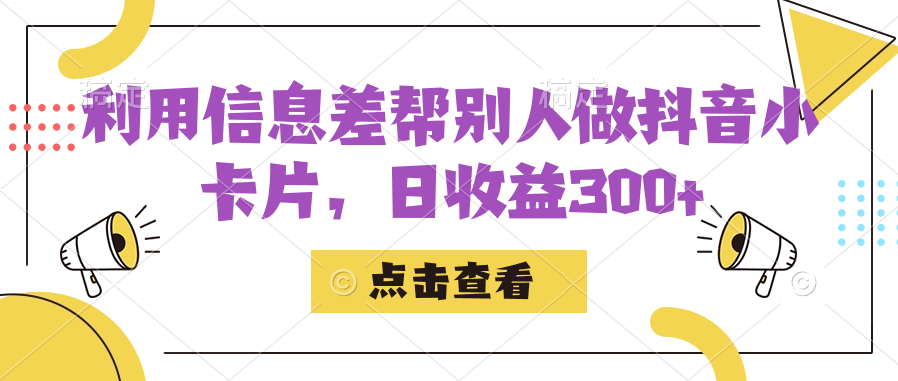 利用信息查帮别人做抖音小卡片，日收益300-领航创业网