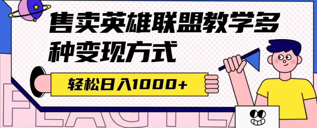 全网首发英雄联盟教学最新玩法，多种变现方式，日入1000 （附655G素材）-领航创业网