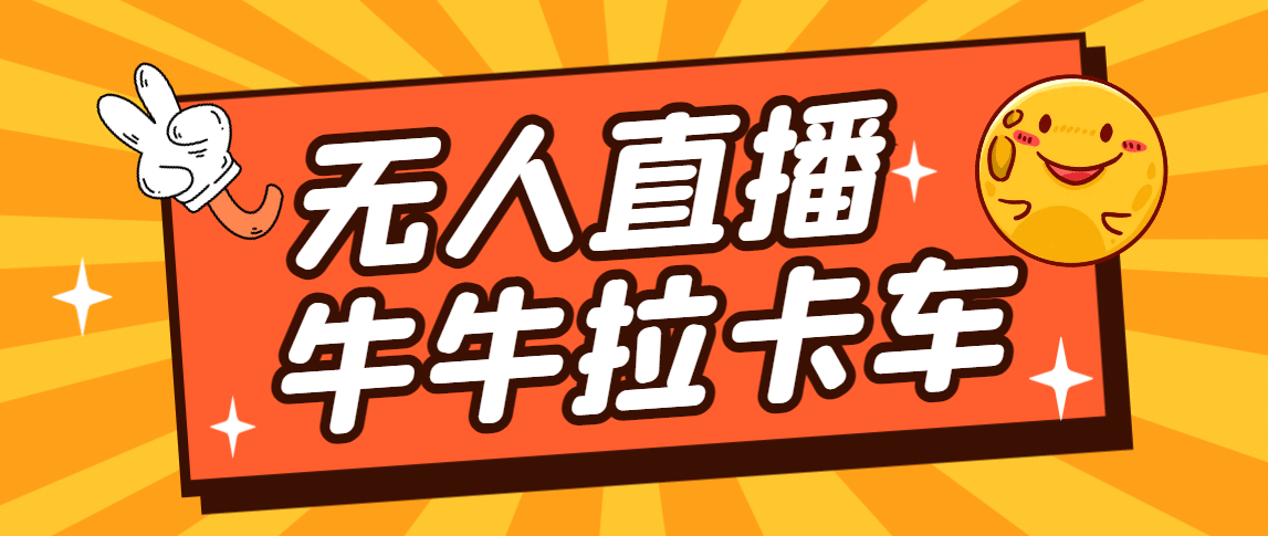 卡车拉牛（旋转轮胎）直播游戏搭建，无人直播爆款神器【软件 教程】-领航创业网