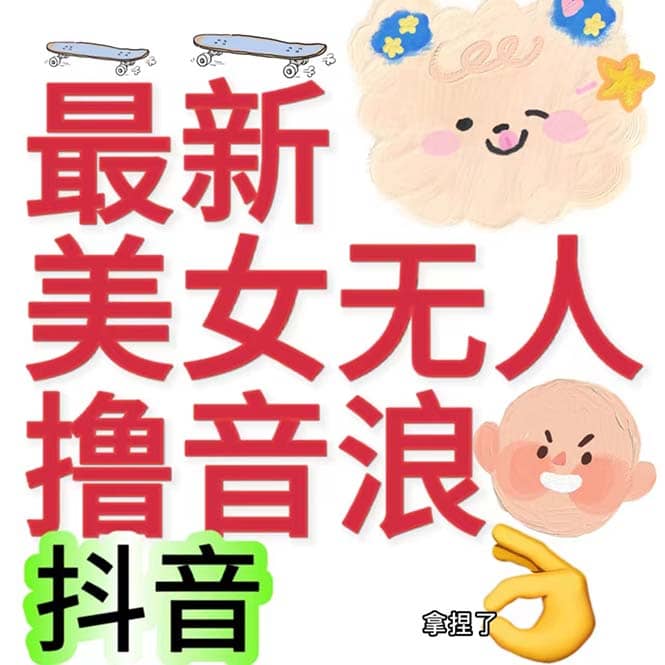 抖音最新收费2980美女无人撸音浪日收益几百到几千（详细教程玩法）-领航创业网