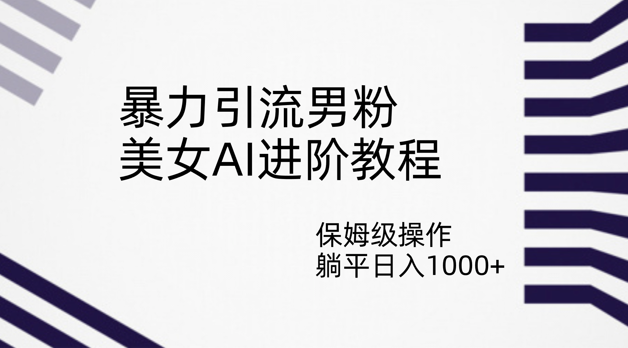 暴力引流男粉，美女AI进阶教程，保姆级操作，躺平日入1000-领航创业网