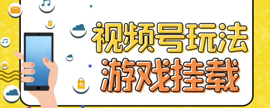 视频号游戏挂载最新玩法，玩玩游戏一天好几百-领航创业网