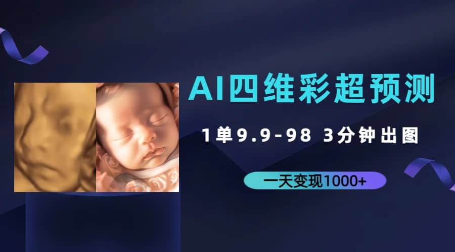 AI四维彩超预测，一单9.9-98，3分钟出图，一天变现1000-领航创业网