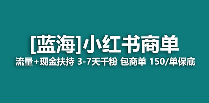 2023蓝海项目【小红书商单】流量 现金扶持，快速千粉，长期稳定，最强蓝海-领航创业网