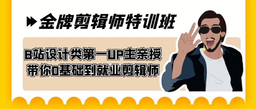 60天-金牌剪辑师特训班 B站设计类第一UP主亲授 带你0基础到就业剪辑师-领航创业网