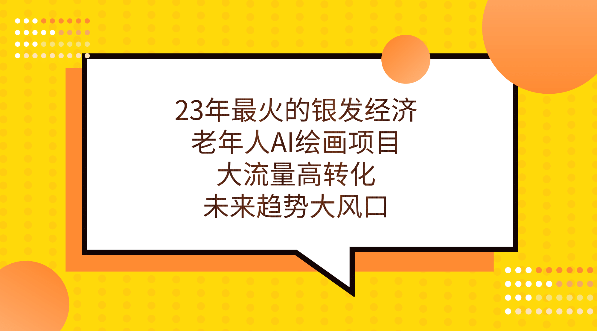 23年最火的银发经济，老年人AI绘画项目，大流量高转化，未来趋势大风口-领航创业网