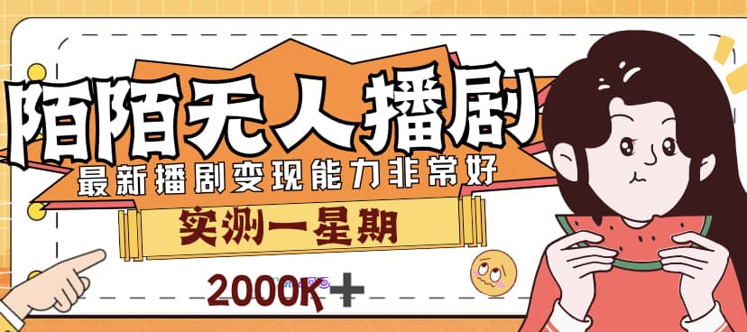 外面售价3999的陌陌最新播剧玩法实测7天2K收益新手小白都可操作-领航创业网