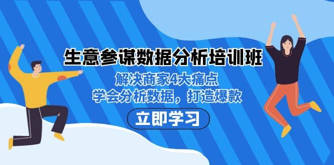 生意·参谋数据分析培训班：解决商家4大痛点，学会分析数据，打造爆款-领航创业网