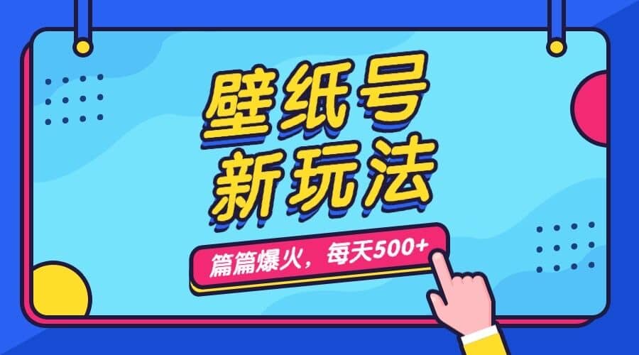 壁纸号新玩法，篇篇流量1w ，每天5分钟收益500，保姆级教学-领航创业网