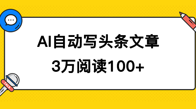 AI自动写头条号爆文拿收益，3w阅读100块，可多号发爆文-领航创业网