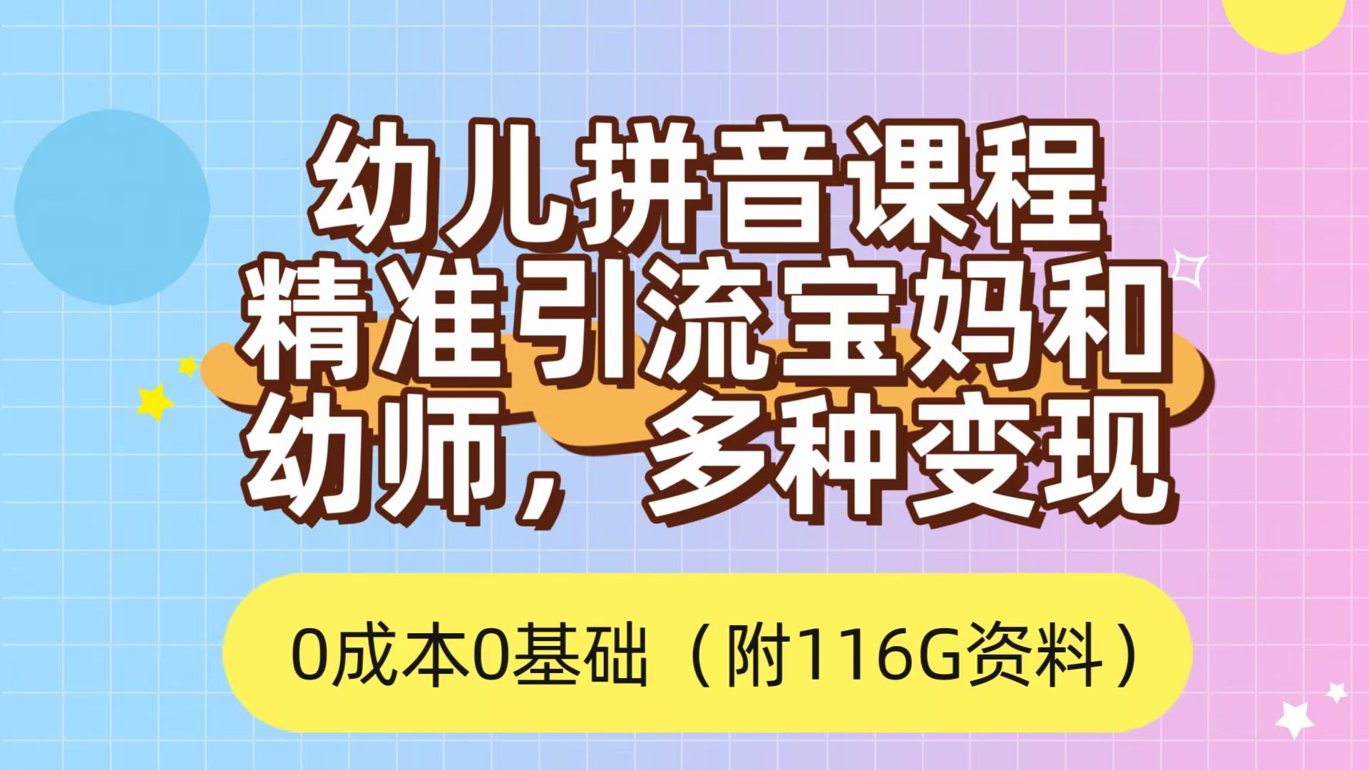 利用幼儿拼音课程，精准引流宝妈，0成本，多种变现方式（附166G资料）-领航创业网