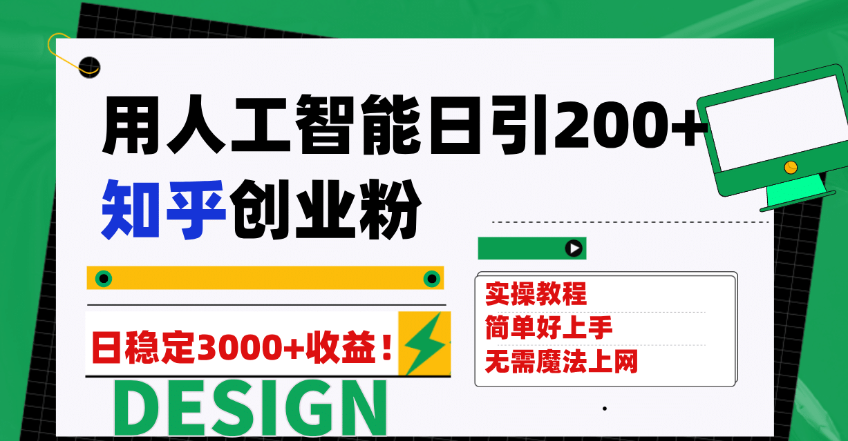 用人工智能日引200 知乎创业粉日稳定变现3000 ！-领航创业网