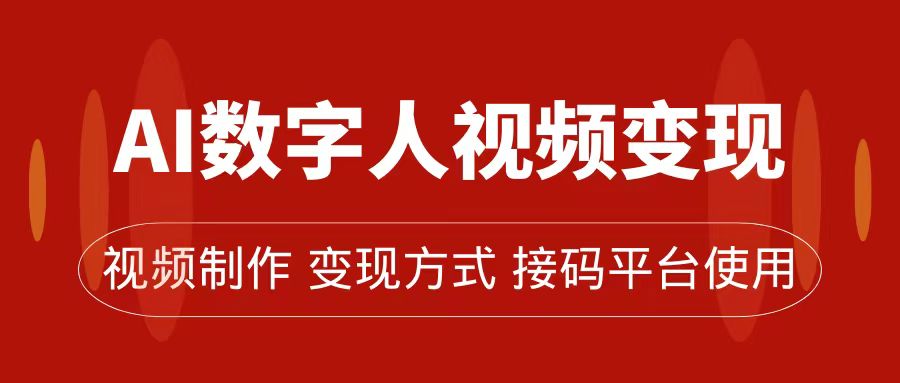 AI数字人变现及流量玩法，轻松掌握流量密码，带货、流量主、收徒皆可为-领航创业网