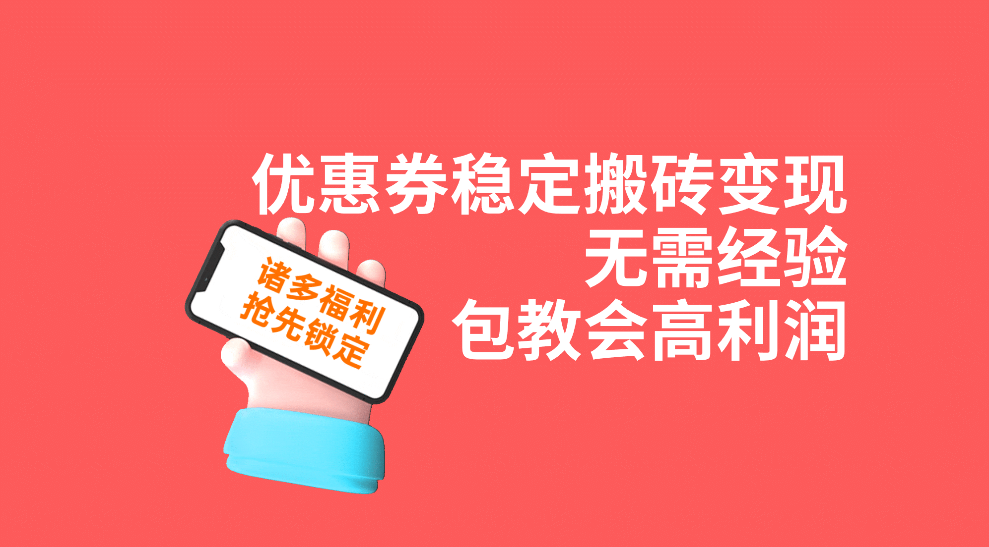 优惠券稳定搬砖变现，无需经验，高利润，详细操作教程！-领航创业网