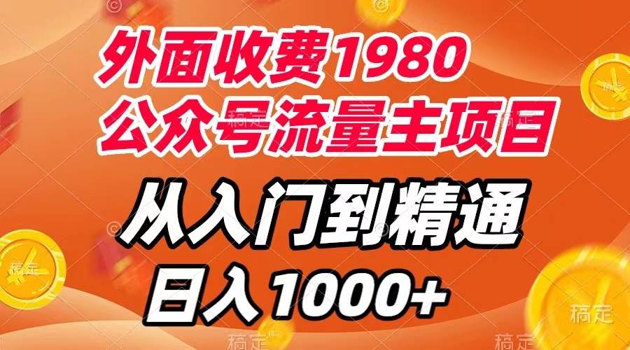 外面收费1980，公众号流量主项目，从入门到精通，每天半小时，收入1000-领航创业网