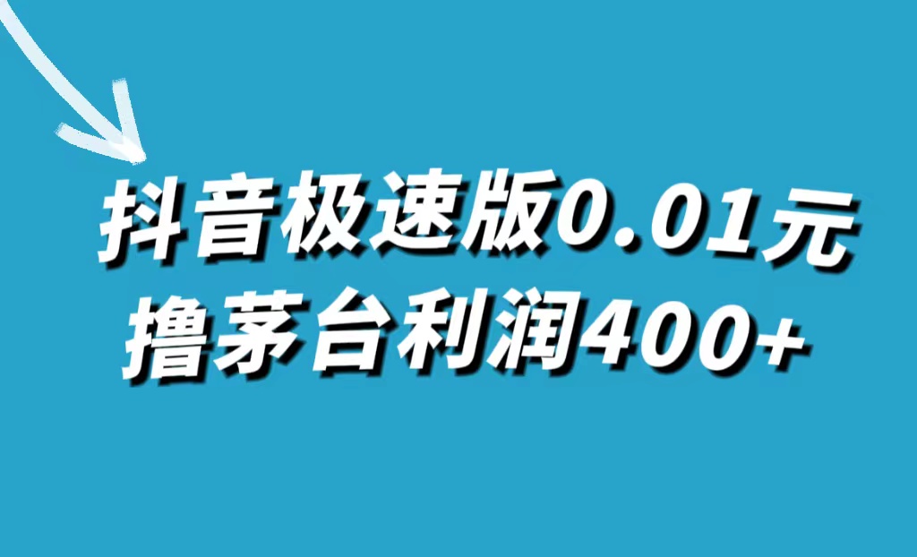 抖音极速版0.01元撸茅台，一单利润400-领航创业网