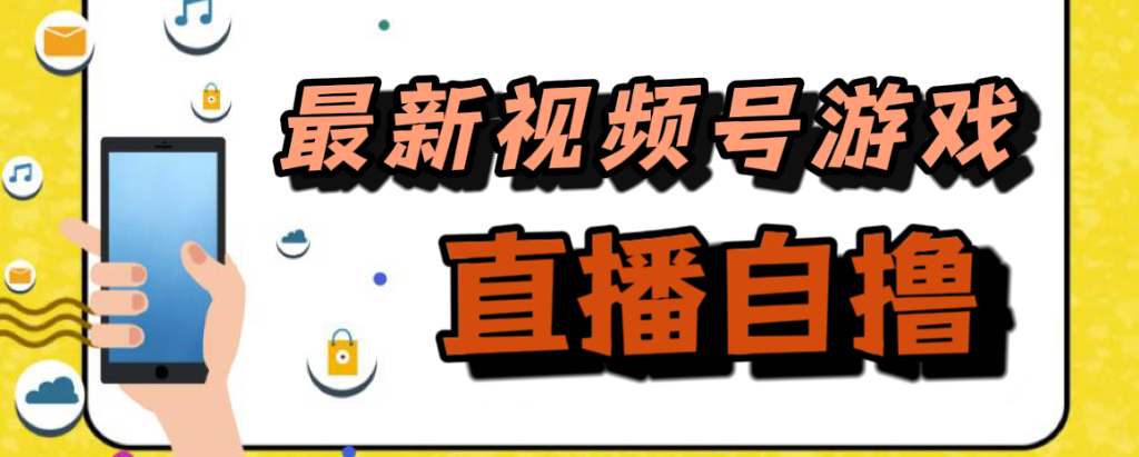 新玩法！视频号游戏拉新自撸玩法，单机50-领航创业网