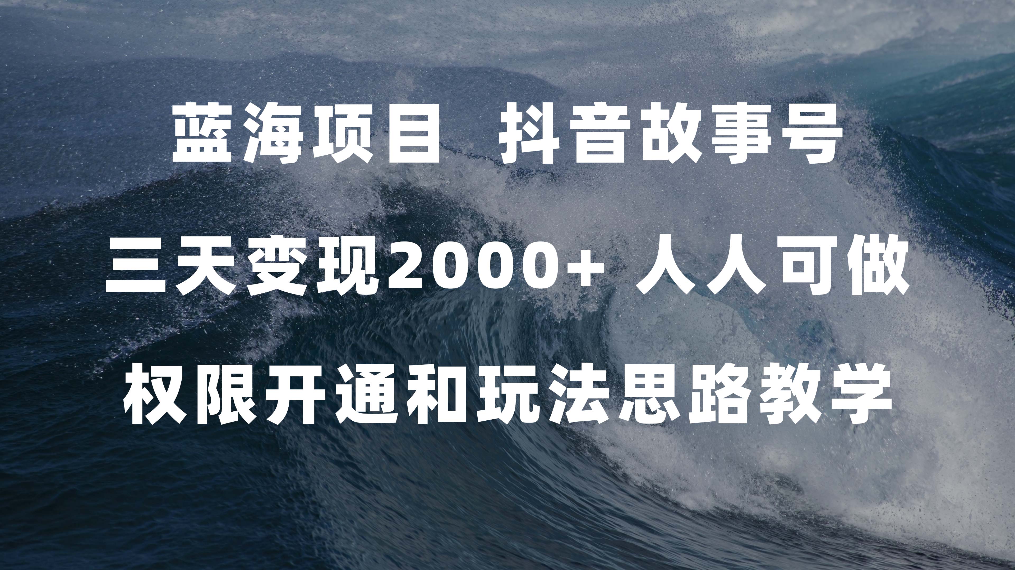 蓝海项目，抖音故事号 3天变现2000 人人可做 (权限开通 玩法教学 238G素材)-领航创业网