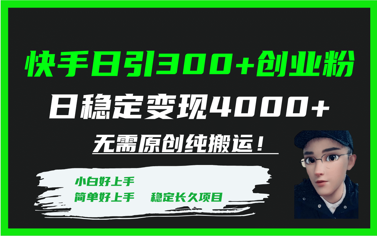 快手日引300 创业粉日稳定变现4000 无需原创纯搬运！-领航创业网