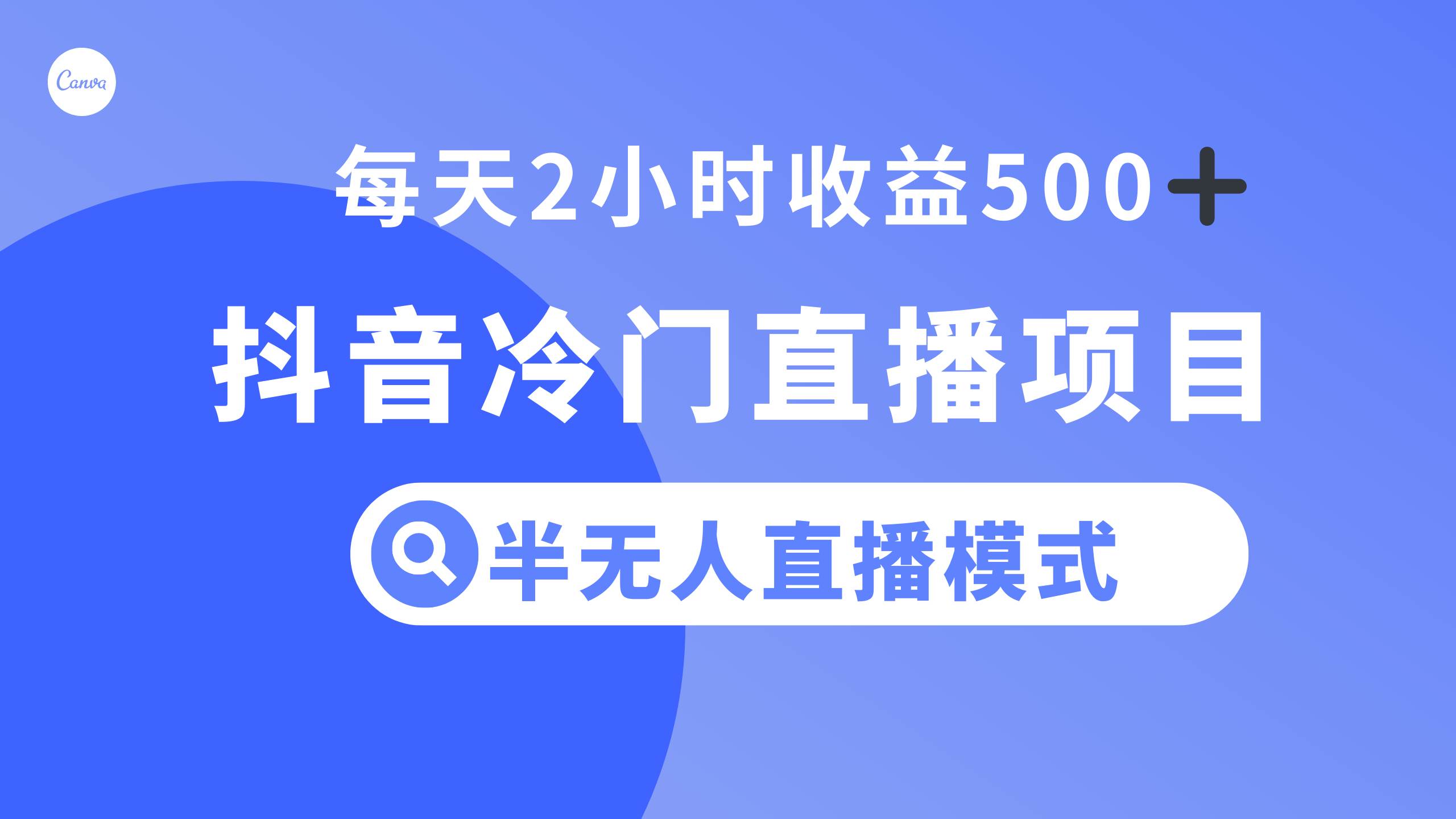 抖音冷门直播项目，半无人模式，每天2小时收益500-领航创业网