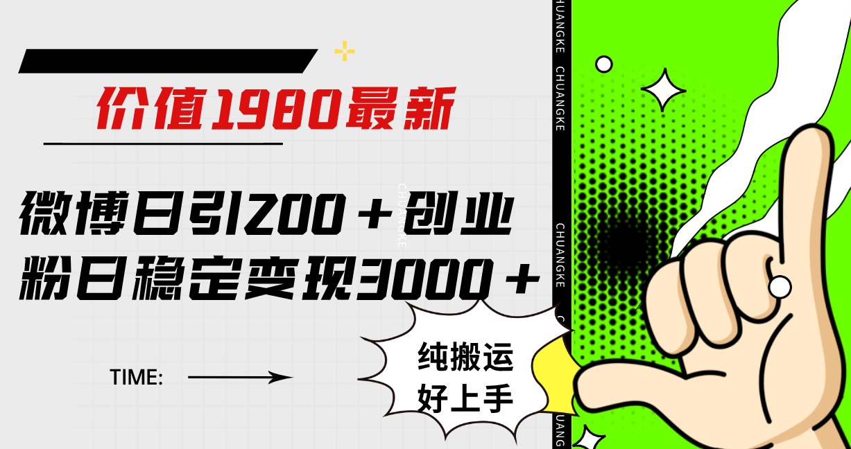 微博日引200 创业粉日稳定变现3000 纯搬运无脑好上手！-领航创业网