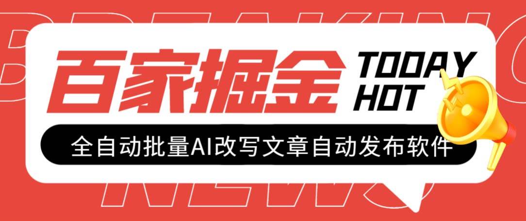 外面收费1980的百家掘金全自动批量AI改写文章发布软件，号称日入800 【永久脚本 使用教程】-领航创业网