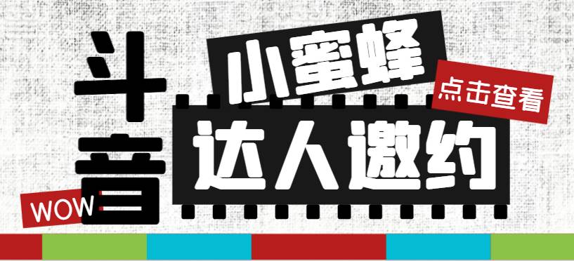 抖音达人邀约小蜜蜂，邀约跟沟通,指定邀约达人,达人招商的批量私信【邀-领航创业网