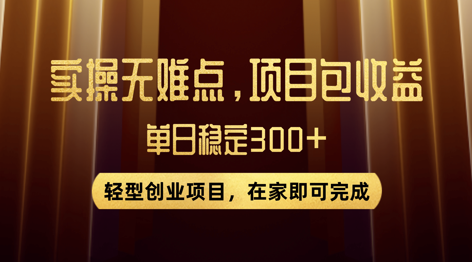 优惠券变现，实操无难度，单日收益300 ，在家就能做的轻型创业项目-领航创业网