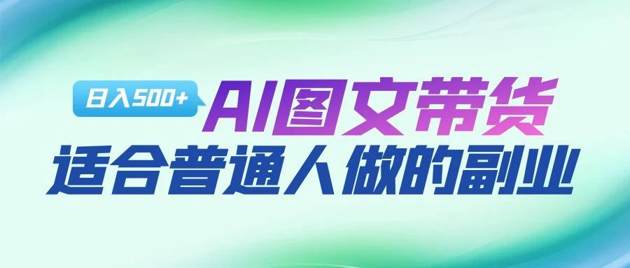 AI图文项目来袭，新一轮风口，日入500，适合普通人做的副业-领航创业网