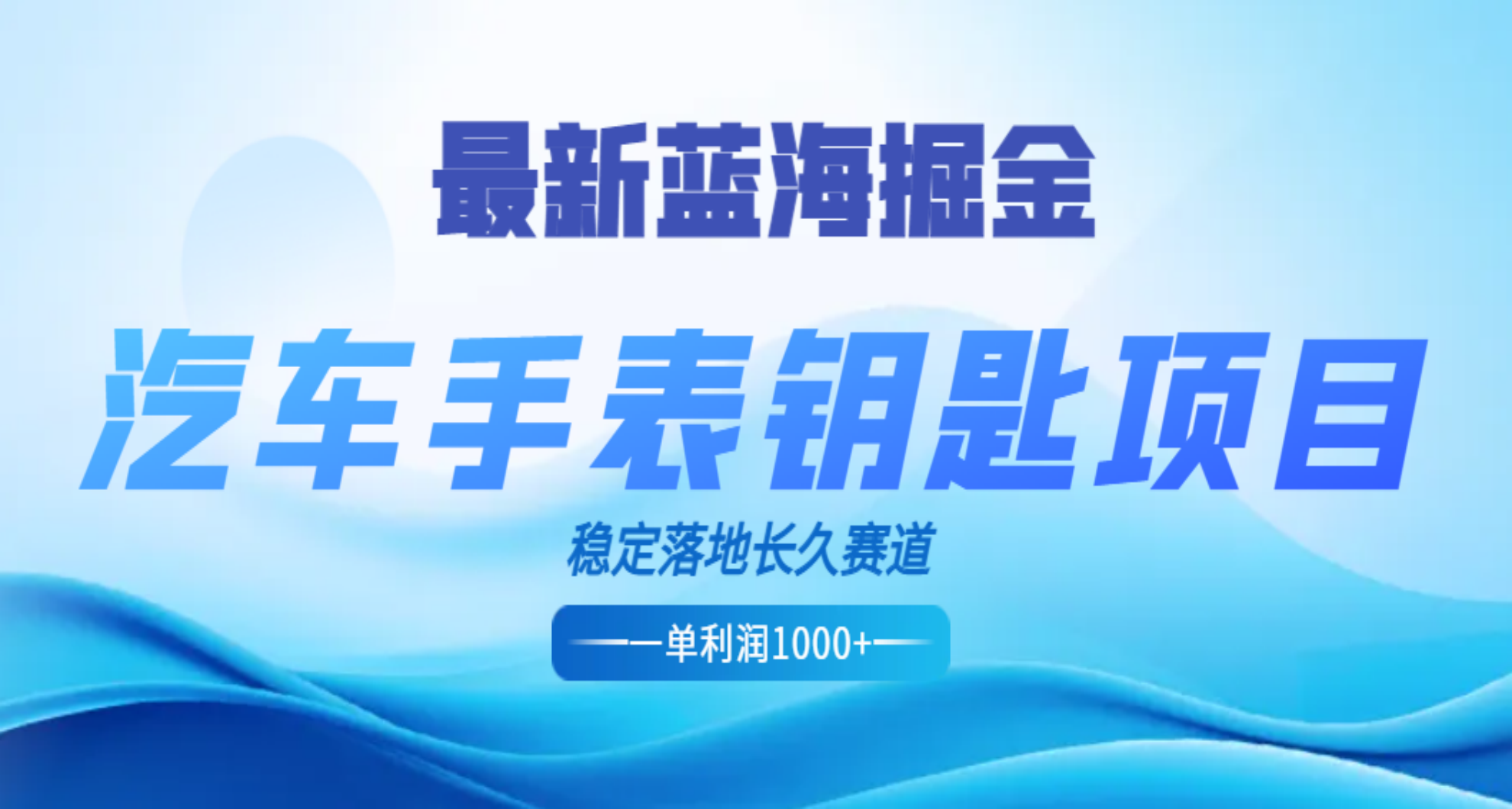 最新蓝海掘金，汽车手表钥匙项目，一单利润700-1000+，稳定落地长久赛道-领航创业网