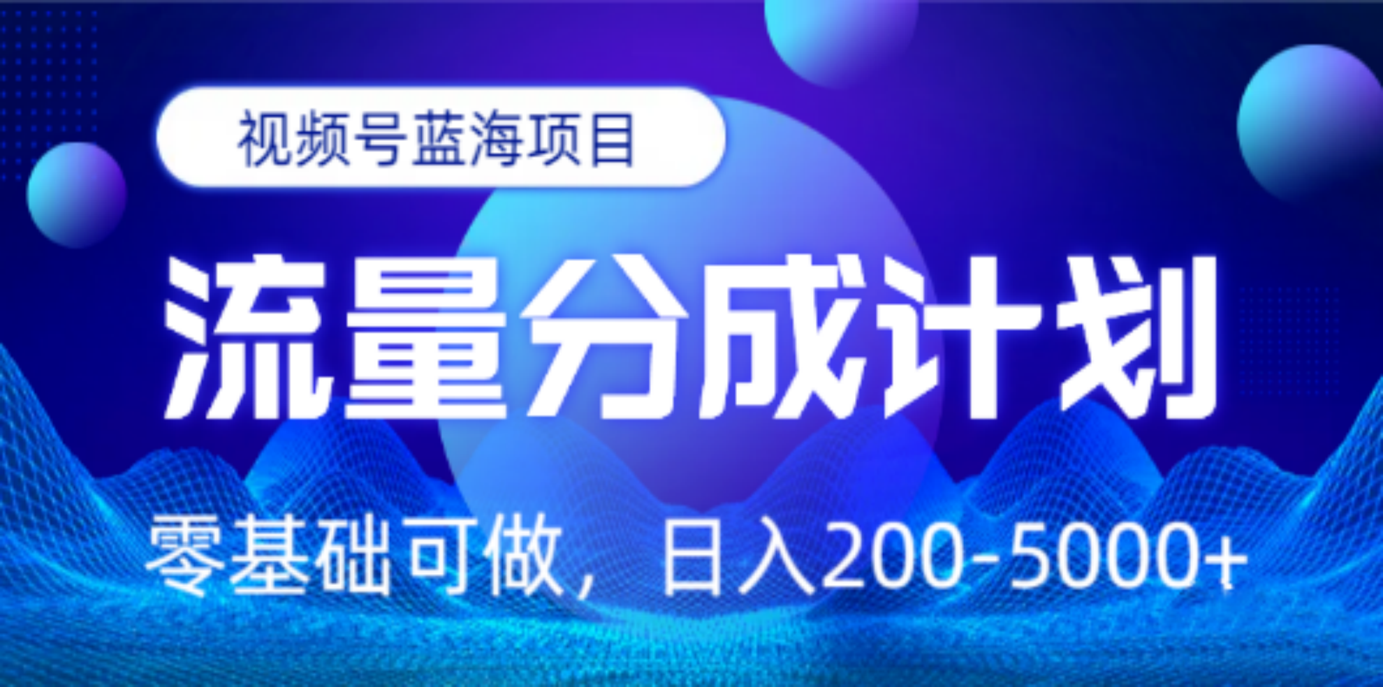 视频号蓝海项目，流量分成计划，0基础可做，日入200-5000+-领航创业网