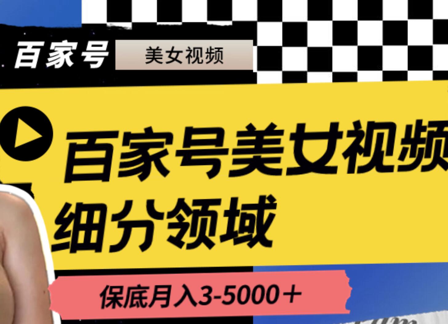 百家号美女视频细分领域玩法，只需搬运去重，月保底3-5000＋-领航创业网