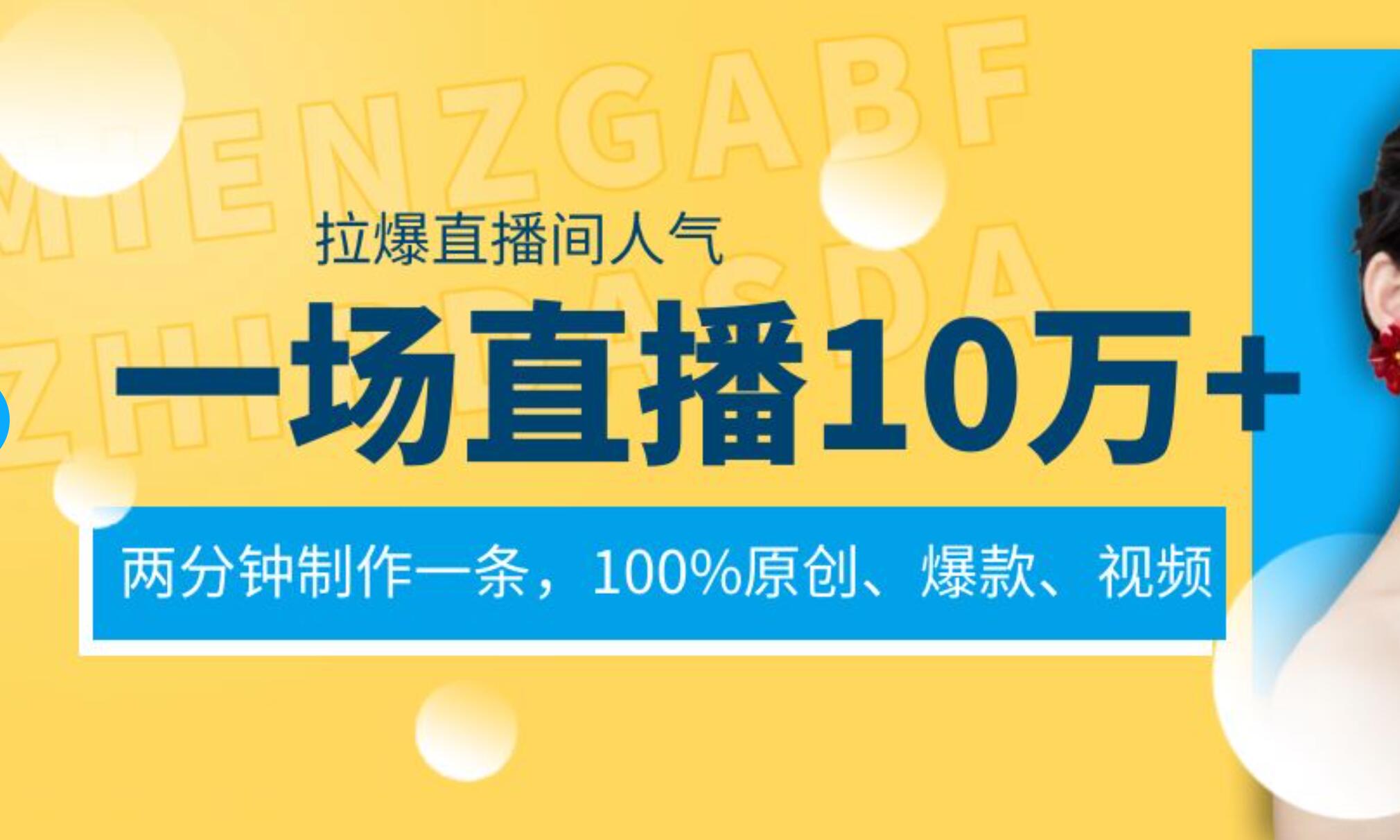 一场直播10万+，两分钟制作一条，100%原创、爆款、视频， 给视频号卖货直播间倒流，从而拉爆直播间人气-领航创业网