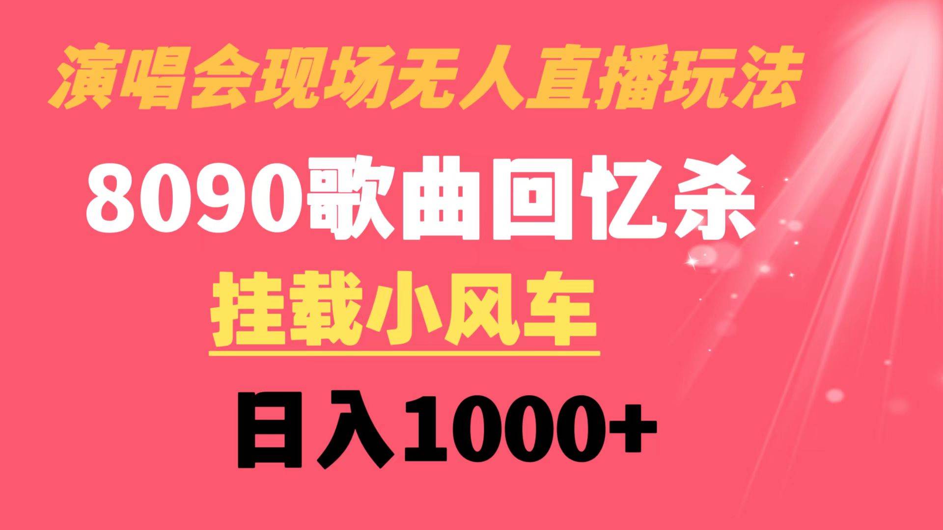 演唱会现场无人直播8090年代歌曲回忆收割机 挂载小风车日入1000+-领航创业网