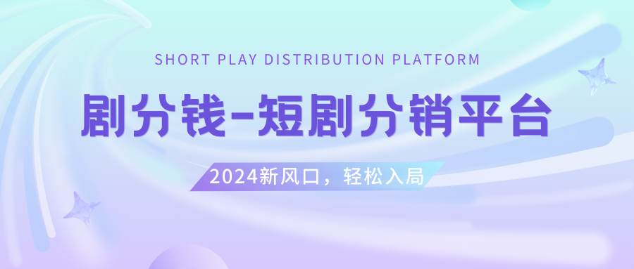 短剧CPS推广项目,提供5000部短剧授权视频可挂载, 可以一起赚钱-领航创业网