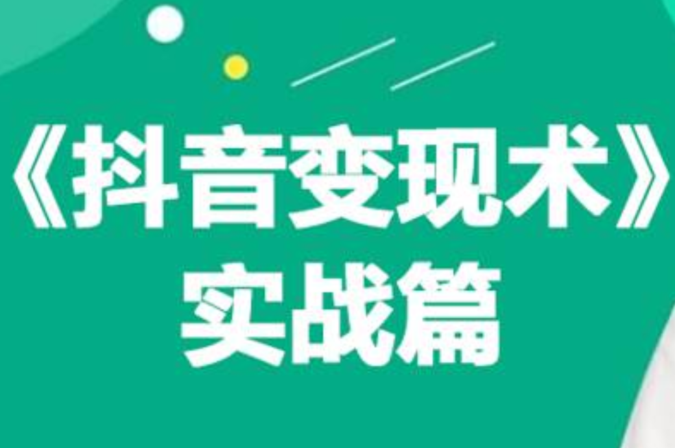 0基础每天10分钟，教你抖音带货实战术，月入3W+-领航创业网