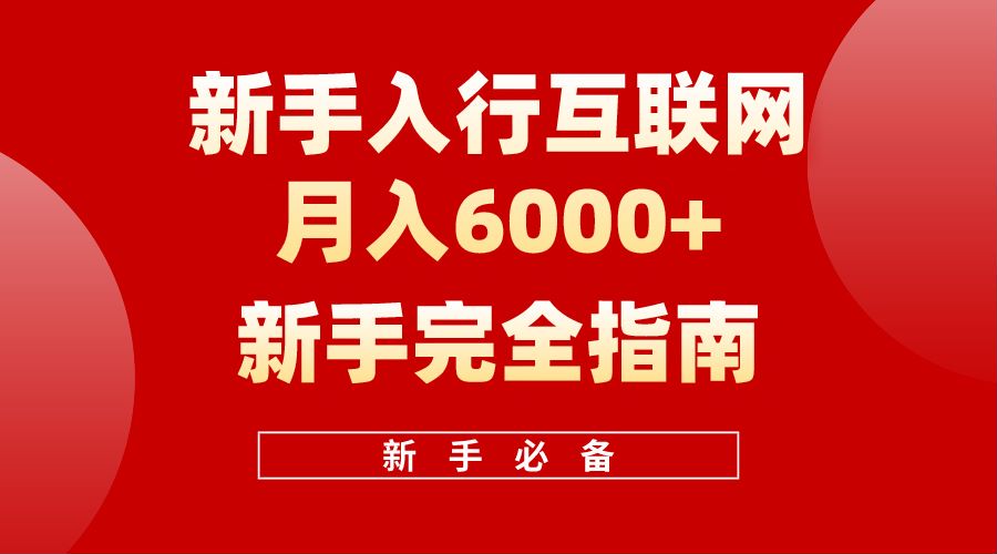 【白龙笔记】新手入行互联网月入6000完全指南-领航创业网