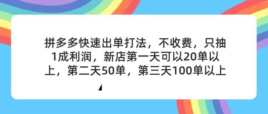 拼多多2天起店，只合作不卖课不收费，上架产品无偿对接，只需要你回…-领航创业网