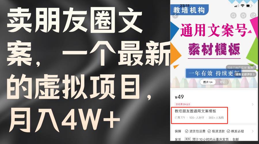 卖朋友圈文案，一个最新的虚拟项目，月入4W+（教程+素材）-领航创业网