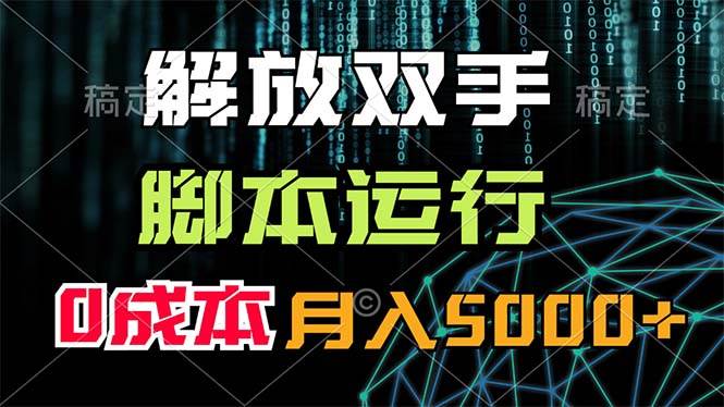 解放双手，脚本运行，0成本月入5000+-领航创业网