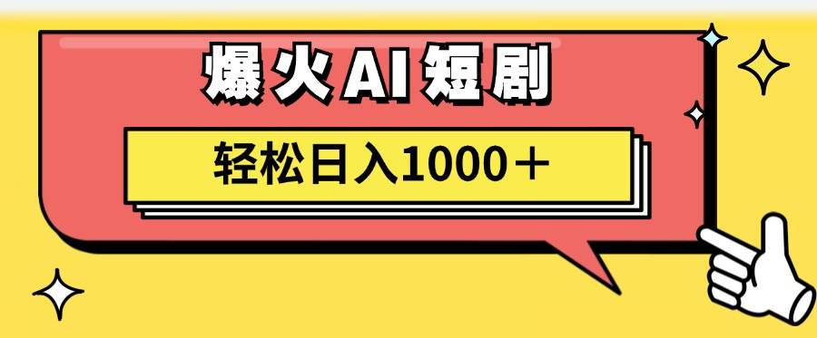 AI爆火短剧一键生成原创视频小白轻松日入1000＋-领航创业网