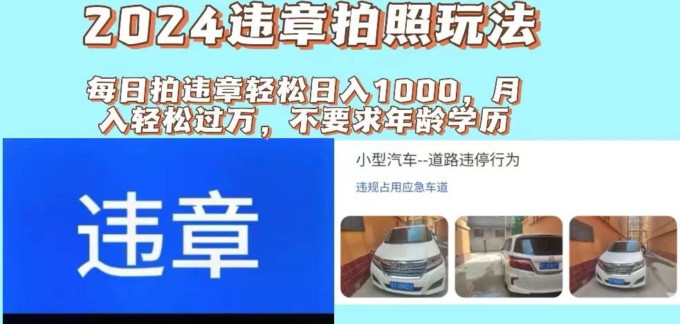 2024违章拍照新玩法，推广躺赚+拍照赚钱双模式，日入1000+-领航创业网